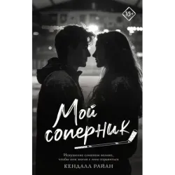 Мой соперник