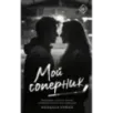 Мой соперник