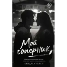 Мой соперник