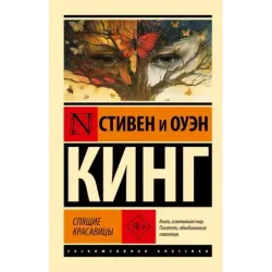 Спящие красавицы