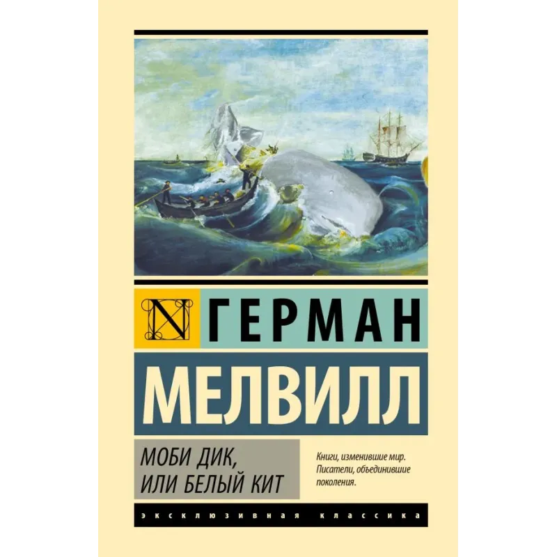 Моби Дик, или Белый кит