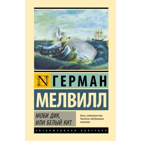 Моби Дик, или Белый кит