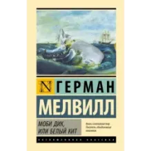 Моби Дик, или Белый кит