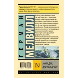 Моби Дик, или Белый кит