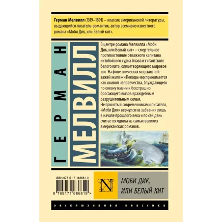 Моби Дик, или Белый кит