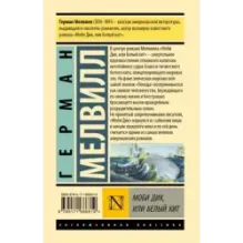 Моби Дик, или Белый кит