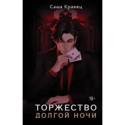 Торжество долгой ночи