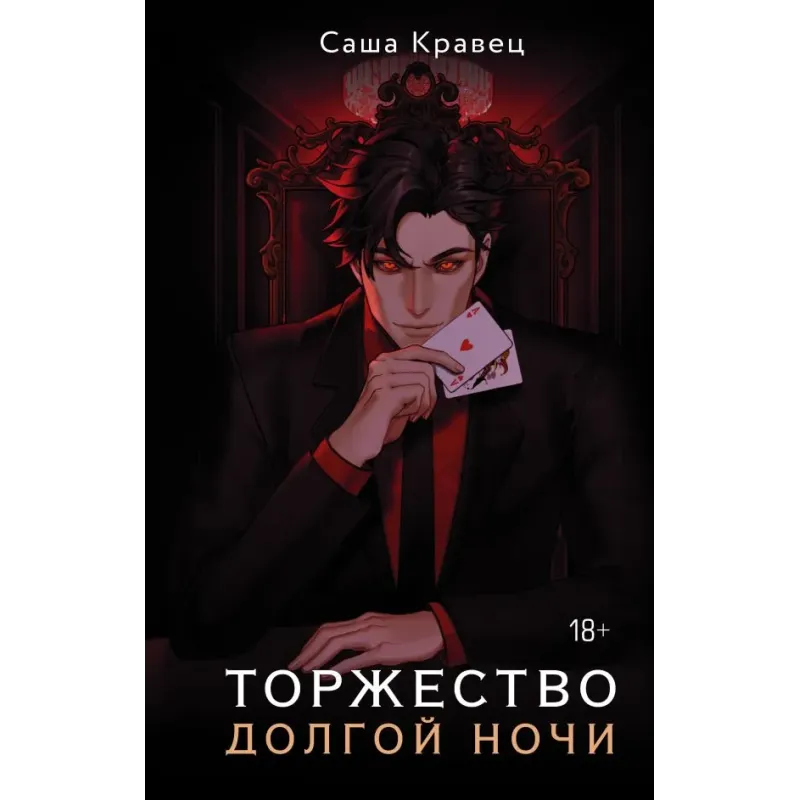 Торжество долгой ночи