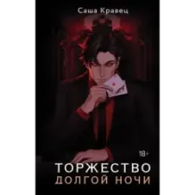 Торжество долгой ночи