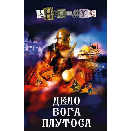 Дело бога Плутоса