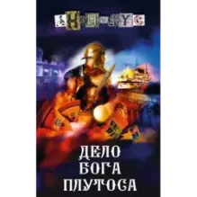 Дело бога Плутоса