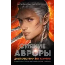 Сияние Авроры