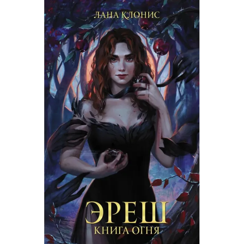 Эреш. Книга огня