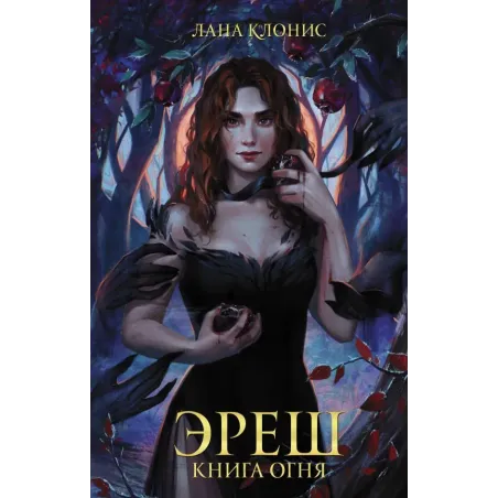 Эреш. Книга огня