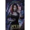 Эреш. Книга огня