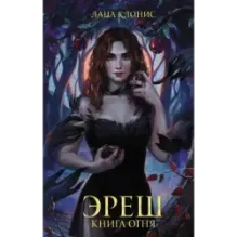 Эреш. Книга огня