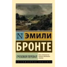 Грозовой перевал