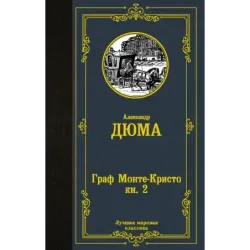 Граф Монте-Кристо. В 2 кн. Кн. 2
