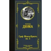 Граф Монте-Кристо. В 2 кн. Кн. 2