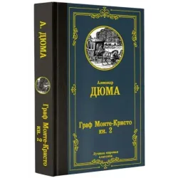 Граф Монте-Кристо. В 2 кн. Кн. 2