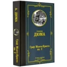 Граф Монте-Кристо. В 2 кн. Кн. 2