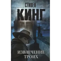 Извлечение троих из цикла "Темная Башня"