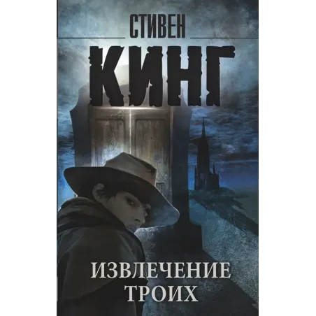 Извлечение троих из цикла "Темная Башня"