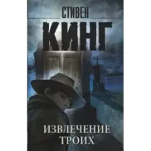 Извлечение троих из цикла "Темная Башня"