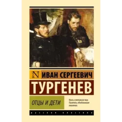 Отцы и дети