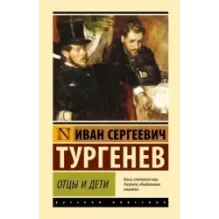 Отцы и дети