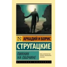 Пикник на обочине