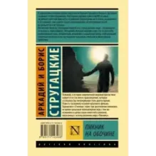 Пикник на обочине