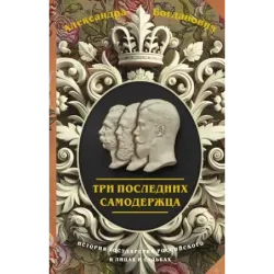Три последних самодержца