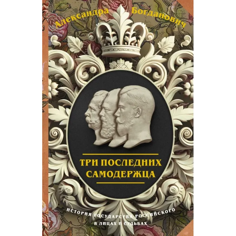 Три последних самодержца
