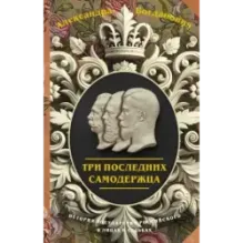 Три последних самодержца