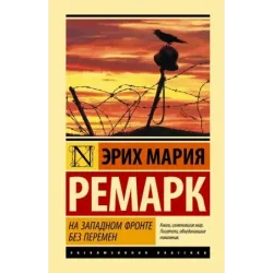 На Западном фронте без перемен