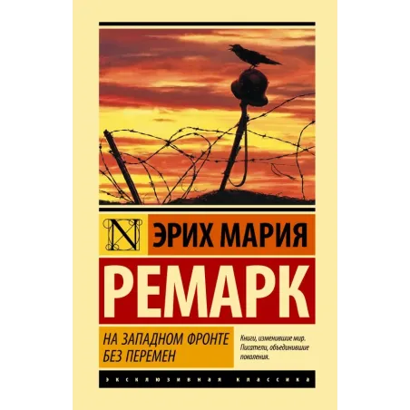 На Западном фронте без перемен