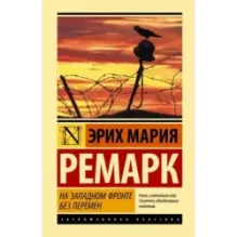 На Западном фронте без перемен