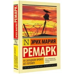 На Западном фронте без перемен