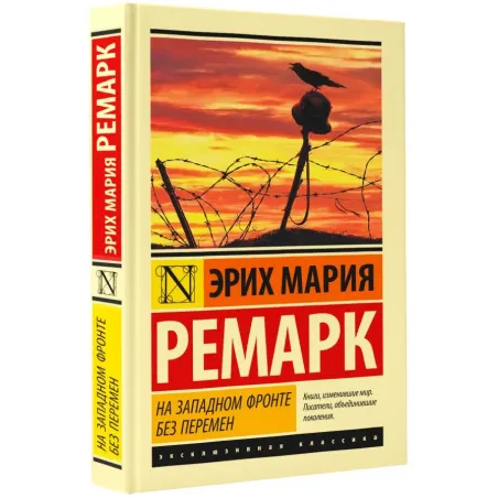 На Западном фронте без перемен