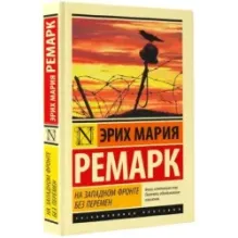 На Западном фронте без перемен