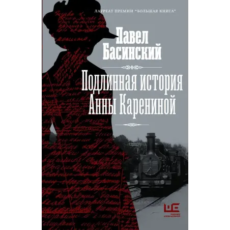 Подлинная история Анны Карениной