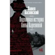 Подлинная история Анны Карениной