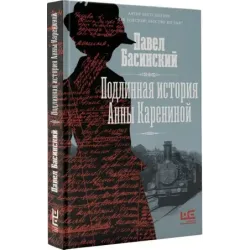 Подлинная история Анны Карениной