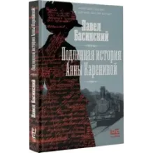 Подлинная история Анны Карениной