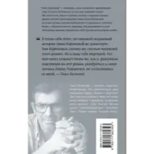 Подлинная история Анны Карениной