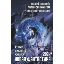 Новая фантастика 2024. Антология 8