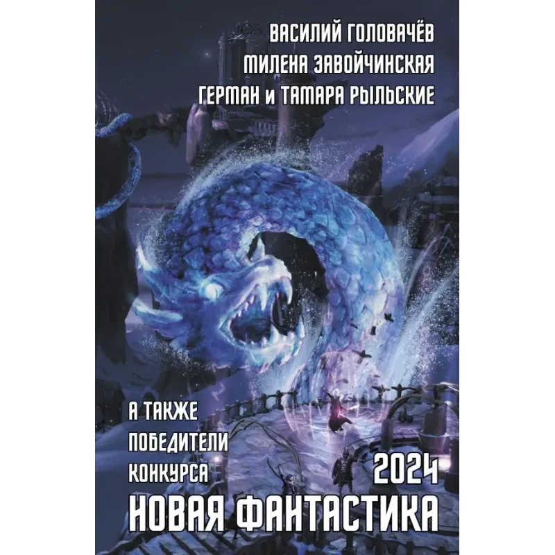 Новая фантастика 2024. Антология 8