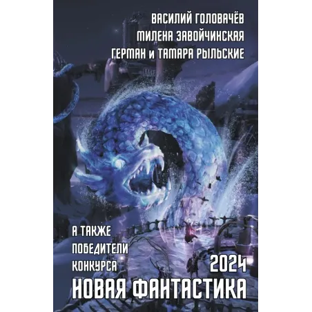 Новая фантастика 2024. Антология 8