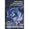 Новая фантастика 2024. Антология 8